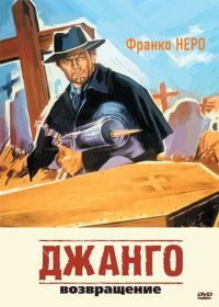 Джанго 2: Возвращение (1987) Django 2 - Il grande ritorno