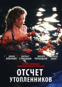 Отсчет утопленников (1988) Drowning by Numbers