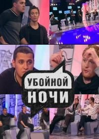 Убойной ночи (2008)