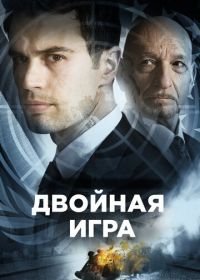 Двойная игра (2018) Backstabbing for Beginners