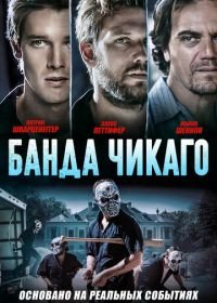 Банда Чикаго (2020) Echo Boomers