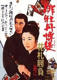 Алый пион: Игра в карты (1969) Hibotan bakuto: hanafuda shôbu