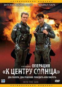 Операция «К центру Солнца» (1991) Into the Sun