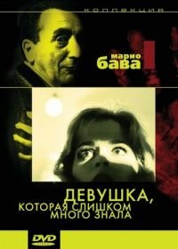 Девушка, которая слишком много знала (1963) La ragazza che sapeva troppo