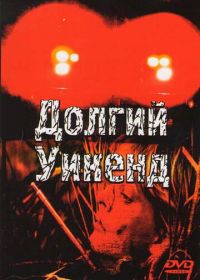 Долгий уикенд (1978) Long Weekend