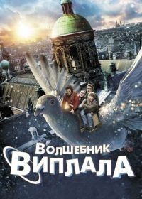 Волшебник Виплала (2014) Wiplala