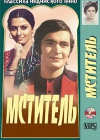 Мститель (1976) Barood