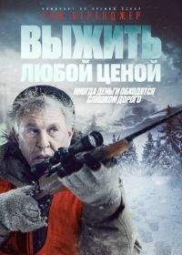 Выжить любой ценой (2020) Allagash