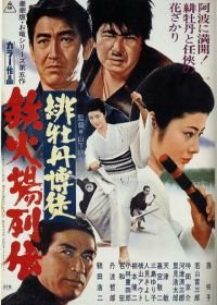 Красный Пион: Печально известный игрок (1969) Hibotan bakuto: Tekkaba retsuden