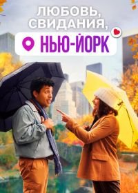 Любовь, свидания, Нью-Йорк (2021) Dating & New York