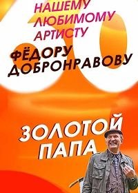 Золотой папа (2021)