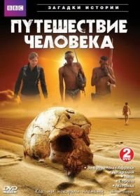 BBC: Путешествие человека (2009) The Incredible Human Journey