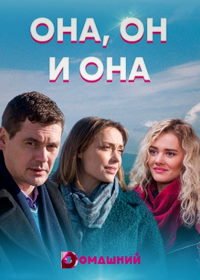 Она, он и она (2021)