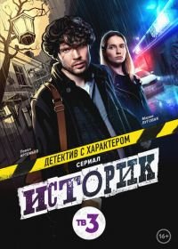 Историк (2021)