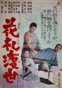 Карты — моя жизнь (1967) Hana fuda tosei