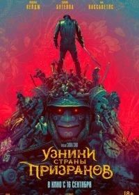 Узники страны призраков (2021) Prisoners of the Ghostland