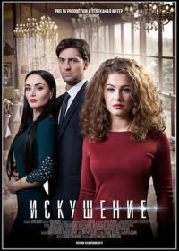 Искушение (2017)