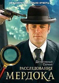 Расследования Мердока (2008) Murdoch Mysteries