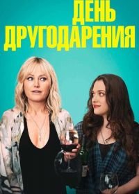 День другодарения (2018) Friendsgiving