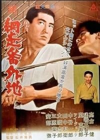 Тюрьма Абасири 2 (1965) Zoku Abashiri bangaichi