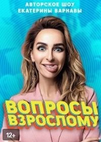 Вопросы взрослому (2020)