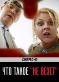 Что такое не везёт (2017)