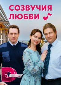 Созвучия любви (2021)