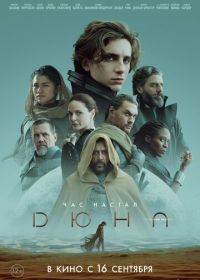 Дюна (2021) Dune