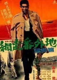 Тюрьма Абасири 3 (1965) Abashiri bangaichi: Bôkyô hen