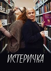 Истеричка (2018)