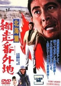 Тюрьма Абасири: История Северного побережья (1965) Abashiri bangaichi: Hokkai hen