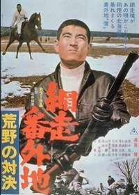 Тюрьма Абасири: Противостояние в лугах (1966) Abashiri Bangaichi: Koya no taiketsu