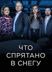 Что спрятано в снегу (2018) Det som göms i snö