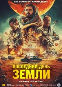 Последний день Земли (2020) Le dernier voyage