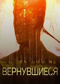 Вернувшиеся (2019)