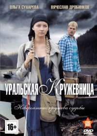 Уральская кружевница (2012)