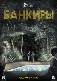 Банкиры (2021) Azor