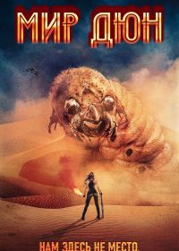 Мир Дюны (2021) Dune World