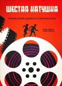 Шестая катушка (2021) The Sixth Reel