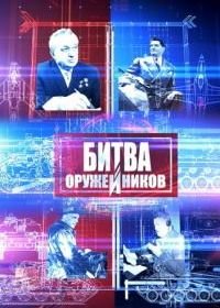 Битва оружейников (2021)