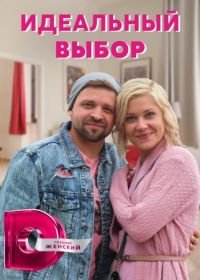 Идеальный выбор (2020)