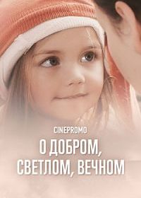 О добром, светлом, вечном (2014)