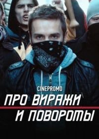 Про виражи и повороты (2014)