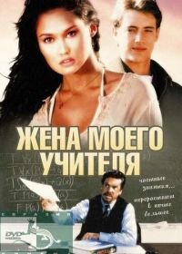 Жена моего учителя (1999) My Teacher's Wife