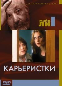 Карьеристки (1997) Career Girls