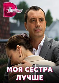 Моя сестра лучше (2021)