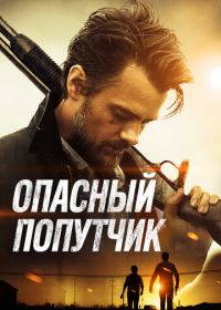 Опасный попутчик (2014) Lost in the Sun