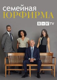 Семейная юрфирма (2021) Family Law