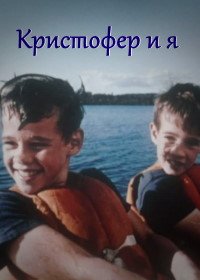 Кристофер и я (1960) Christopher and Me