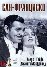 Сан-Франциско (1936) San Francisco